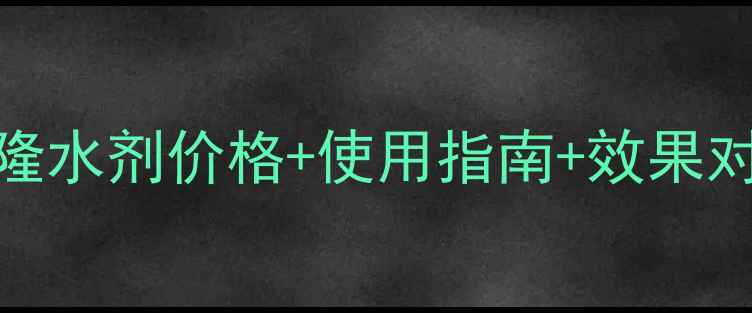 图片 最新！猫人溴敌隆水剂价格+使用指南+效果对比，农民必看！