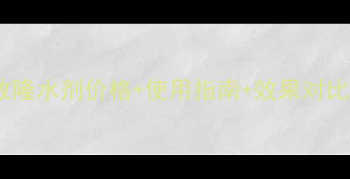 图片 最新！猫人溴敌隆水剂价格+使用指南+效果对比，农民必看！1