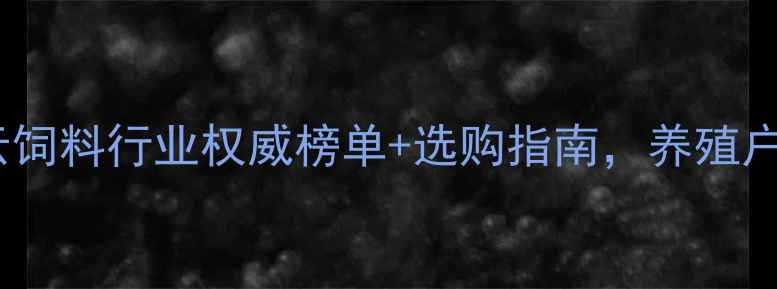 图片 最新！百宜云饲料行业权威榜单+选购指南，养殖户必看！🐔🐑1