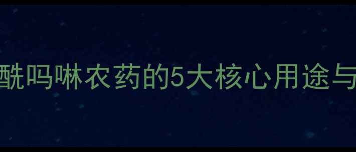 图片 最新：烯酰吗啉农药的5大核心用途与使用技巧