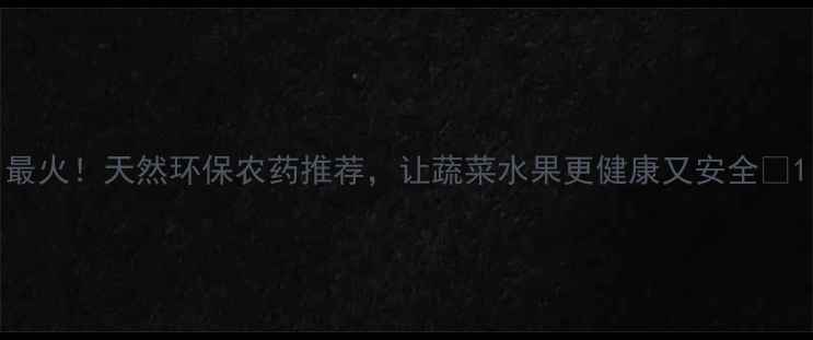 图片 最火！天然环保农药推荐，让蔬菜水果更健康又安全🌱1