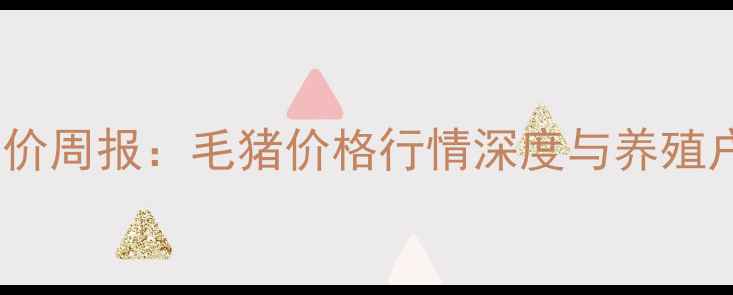 图片 月日全国猪价周报：毛猪价格行情深度与养殖户应对策略1