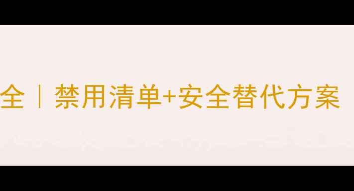 图片 有机氯类农药全｜禁用清单+安全替代方案｜新手必存！1