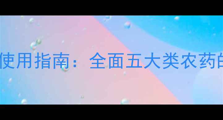 图片 有机磷农药分类及使用指南：全面五大类农药的特性与注意事项1