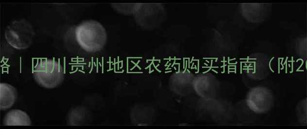 图片 朝天椒种植全攻略｜四川贵州地区农药购买指南（附20元起平价方案）