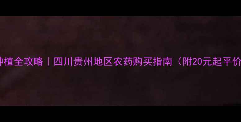 图片 朝天椒种植全攻略｜四川贵州地区农药购买指南（附20元起平价方案）1