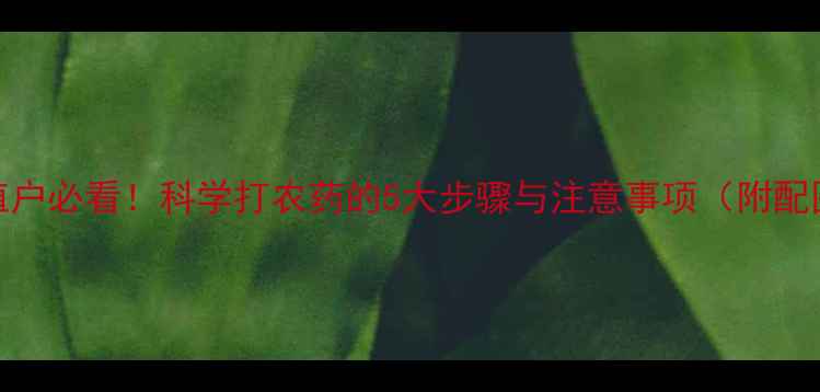 图片 木瓜种植户必看！科学打农药的5大步骤与注意事项（附配图指南）