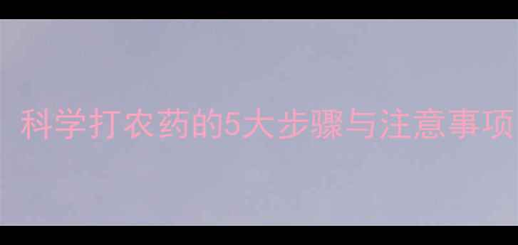 图片 木瓜种植户必看！科学打农药的5大步骤与注意事项（附配图指南）1