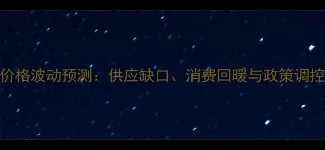 图片 未来三天肉鸡价格波动预测：供应缺口、消费回暖与政策调控三重影响分析