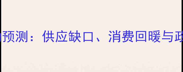 图片 未来三天肉鸡价格波动预测：供应缺口、消费回暖与政策调控三重影响分析1