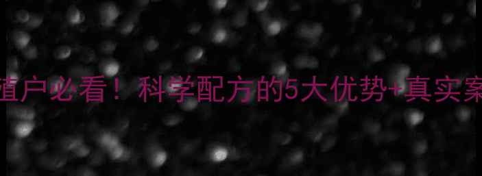 图片 朱师傅猪饲料｜养殖户必看！科学配方的5大优势+真实案例（附喂养指南）