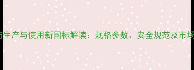 图片 机磷农药生产与使用新国标解读：规格参数、安全规范及市场趋势全1