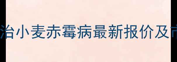 图片 杀单三唑磷防治小麦赤霉病最新报价及市场趋势分析1