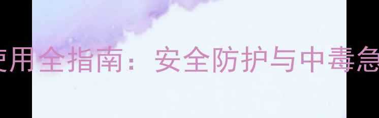图片 杀扑磷农药使用全指南：安全防护与中毒急救措施详解1