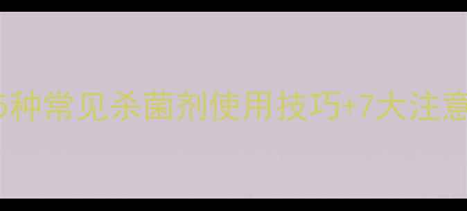 图片 杀菌农药全攻略！5种常见杀菌剂使用技巧+7大注意事项，新手必看！