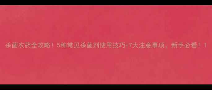 图片 杀菌农药全攻略！5种常见杀菌剂使用技巧+7大注意事项，新手必看！1