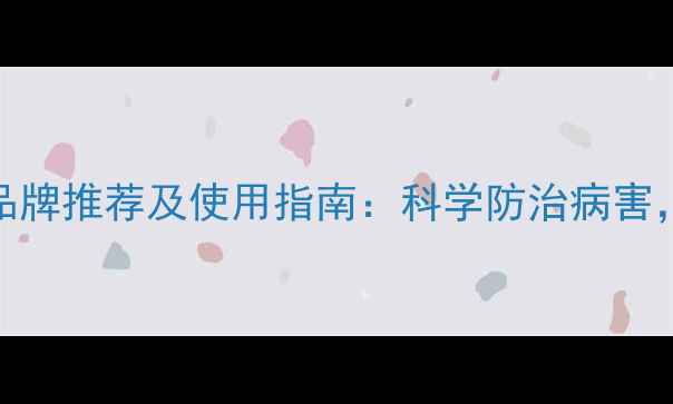 图片 杀菌农药十大品牌推荐及使用指南：科学防治病害，保障粮食安全
