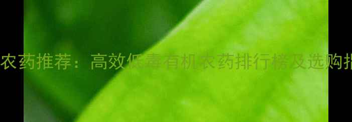 图片 杀虫农药推荐：高效低毒有机农药排行榜及选购指南1
