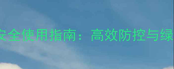 图片 杀虫农药科学选型与安全使用指南：高效防控与绿色农业结合专家详解1