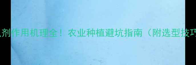 图片 杀虫剂作用机理全！农业种植避坑指南（附选型技巧）1