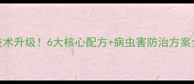 图片 杀虫剂生产技术升级！6大核心配方+病虫害防治方案全（附案例）