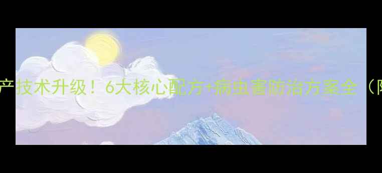 图片 杀虫剂生产技术升级！6大核心配方+病虫害防治方案全（附案例）1