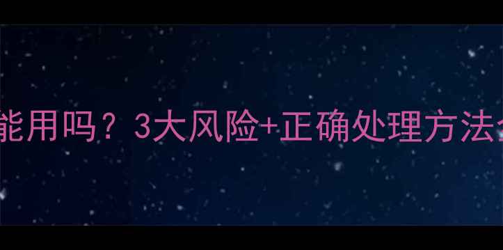 图片 杀螨虫农药过期还能用吗？3大风险+正确处理方法全（附权威指南）1