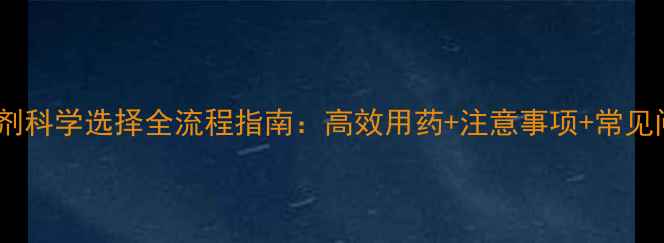 图片 杂稻除草剂科学选择全流程指南：高效用药+注意事项+常见问题解答1