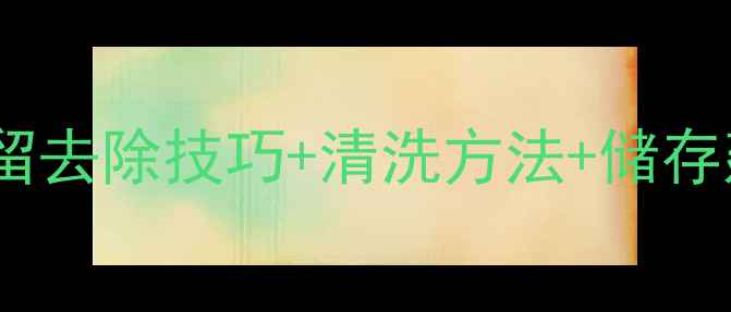 图片 权威指南枸杞子农药残留去除技巧+清洗方法+储存建议，3步还原天然营养