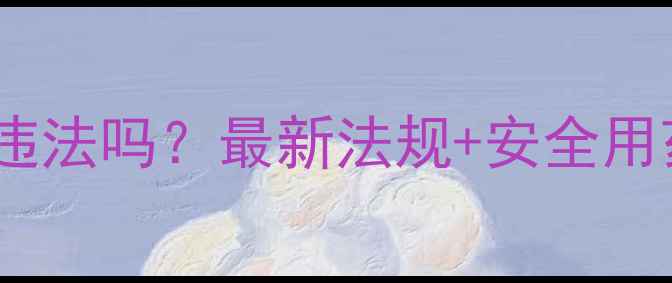 图片 权威解答农药使用过量违法吗？最新法规+安全用药指南，农人必看！🌱1