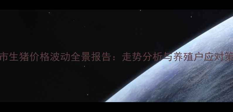 图片 权威解读云南保山市生猪价格波动全景报告：走势分析与养殖户应对策略（附最新数据）