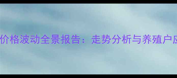 图片 权威解读云南保山市生猪价格波动全景报告：走势分析与养殖户应对策略（附最新数据）1