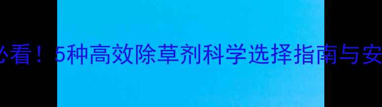 图片 李子树种植必看！5种高效除草剂科学选择指南与安全使用手册1