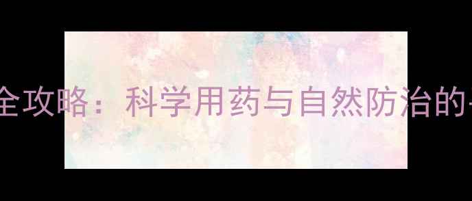 图片 李子种植全攻略：科学用药与自然防治的平衡之道1