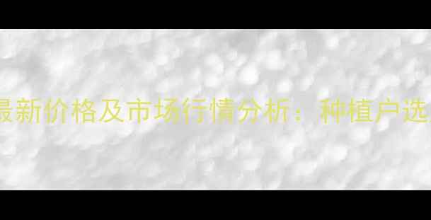 图片 杜邦倍内威杀虫剂最新价格及市场行情分析：种植户选购指南与省钱攻略1