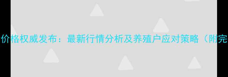 图片 杞县生猪价格权威发布：最新行情分析及养殖户应对策略（附完整数据）