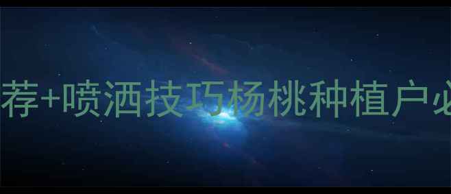 图片 杨桃虫害防治全攻略｜5款安全农药推荐+喷洒技巧杨桃种植户必看！黄叶落果、蚜虫白粉虱通通解决