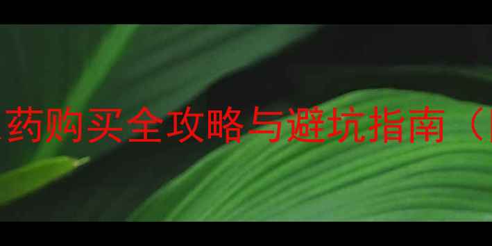 图片 杭州农户必看！农药购买全攻略与避坑指南（附权威渠道清单）