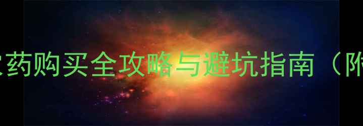 图片 杭州农户必看！农药购买全攻略与避坑指南（附权威渠道清单）1