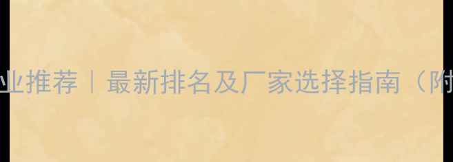 图片 杭州农药企业推荐｜最新排名及厂家选择指南（附联系方式）