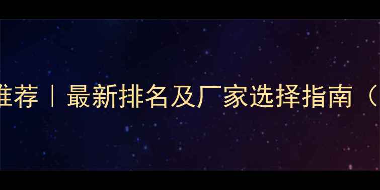 图片 杭州农药企业推荐｜最新排名及厂家选择指南（附联系方式）1