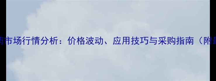 图片 松脂合剂农药市场行情分析：价格波动、应用技巧与采购指南（附最新报价表）