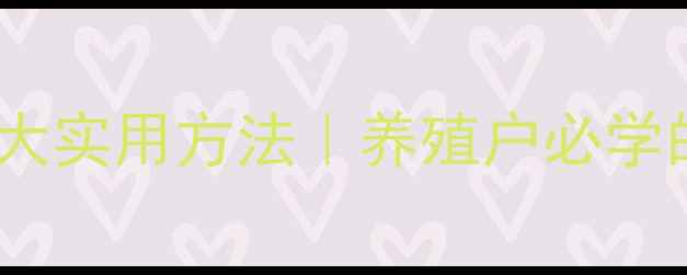 图片 松针加工兔兔饲料的6大实用方法｜养殖户必学的天然粗饲料处理技术