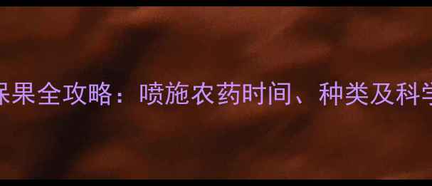 图片 枇杷保花保果全攻略：喷施农药时间、种类及科学管理技术