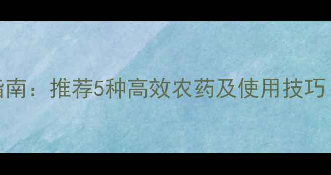 图片 枇杷树常见病虫害防治指南：推荐5种高效农药及使用技巧（附配比与安全间隔期）