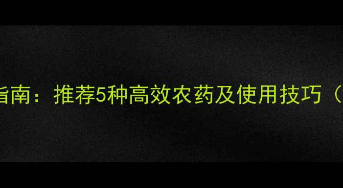 图片 枇杷树常见病虫害防治指南：推荐5种高效农药及使用技巧（附配比与安全间隔期）1