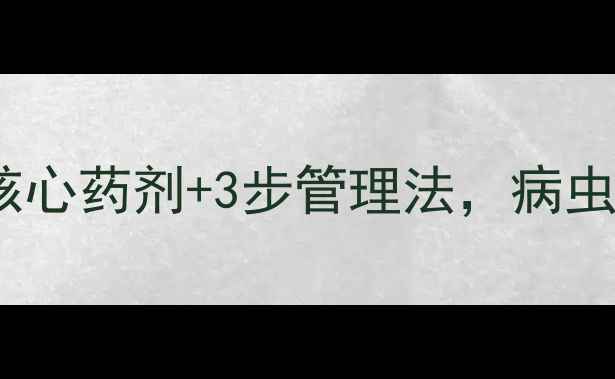 图片 枇杷树管理期农药推荐：4大核心药剂+3步管理法，病虫害防治全攻略（附用药方案）