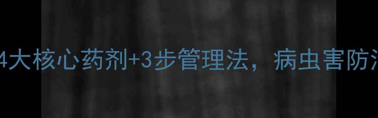 图片 枇杷树管理期农药推荐：4大核心药剂+3步管理法，病虫害防治全攻略（附用药方案）1