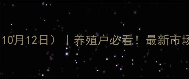 图片 林州生猪价格走势预测（10月12日）｜养殖户必看！最新市场动态+未来3天波动分析1