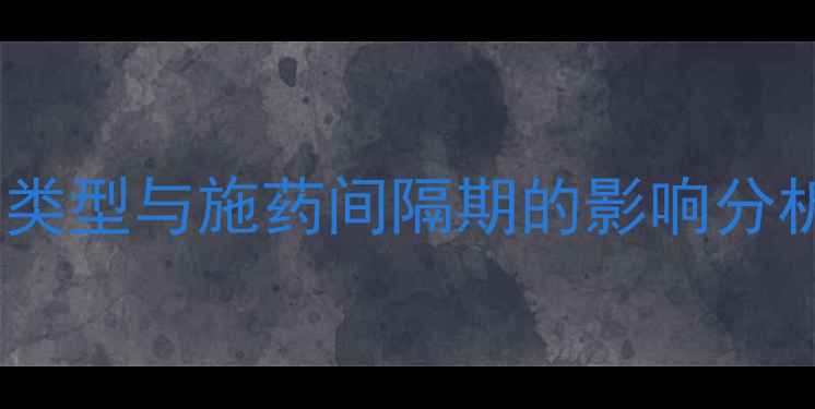 图片 果树农药使用效果观察：不同药剂类型与施药间隔期的影响分析（附24小时至14天效果时效表）1